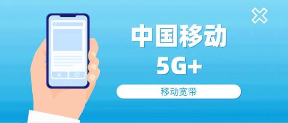 創(chuàng)新引領(lǐng)，移動(dòng)以“5G+”技術(shù)賦能未來(lái)通信服務(wù)
